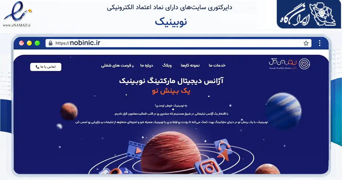 صفحه اصلی سایت نوبینیک به نشانی nobinic.ir که در زمینه سایر خدمات و فعالیت‌ها با مرکزیت شیراز فعالیت دارد.