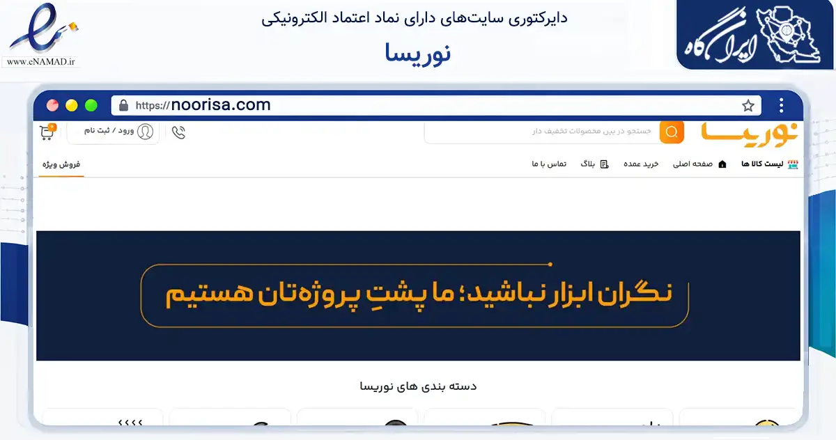 صفحه اصلی سایت نوریسا به نشانی noorisa.com که در زمینه سایر خدمات و فعالیت‌ها با مرکزیت تهران فعالیت دارد.