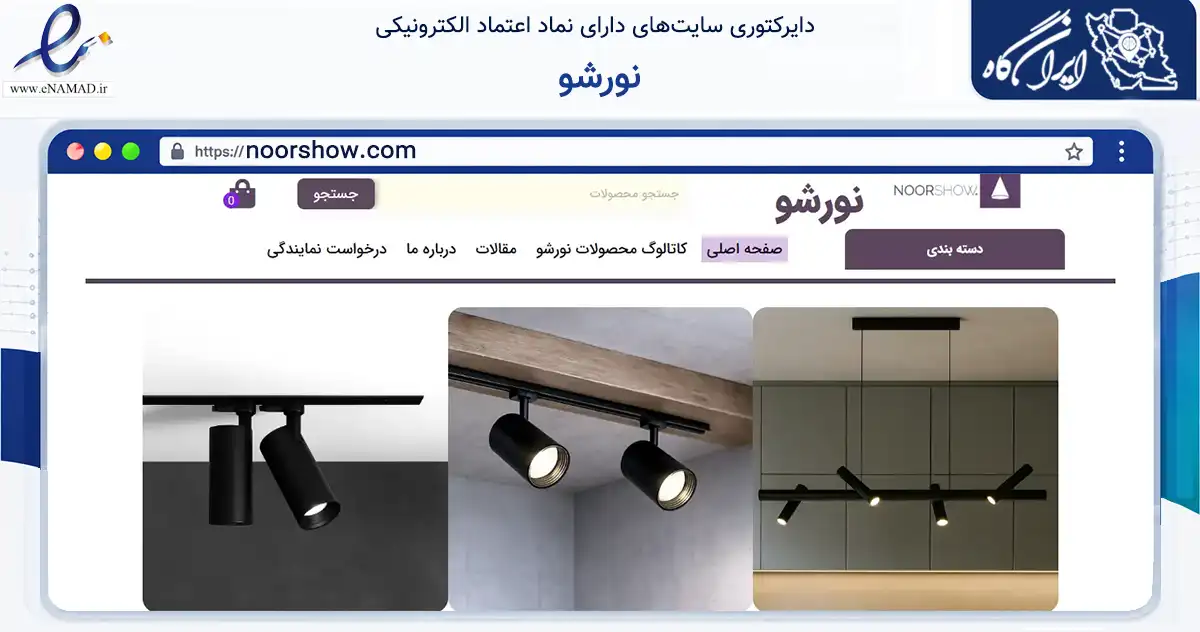 صفحه اصلی سایت نورشو به نشانی noorshow.com که در زمینه سایر خدمات و فعالیت‌ها با مرکزیت تهران فعالیت دارد.