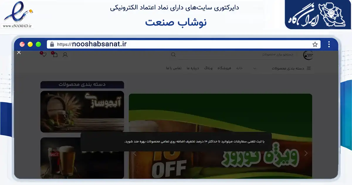 صفحه اصلی سایت نوشاب صنعت به نشانی nooshabsanat.ir که در زمینه سایر خدمات و فعالیت‌ها با مرکزیت بیرجند فعالیت دارد.