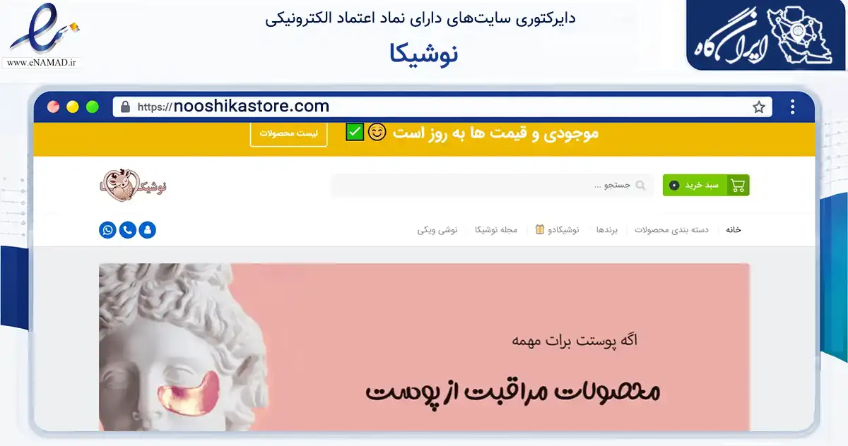 صفحه اصلی سایت نوشیکا به نشانی nooshikastore.com که در زمینه سایر خدمات و فعالیت‌ها با مرکزیت قدس فعالیت دارد.