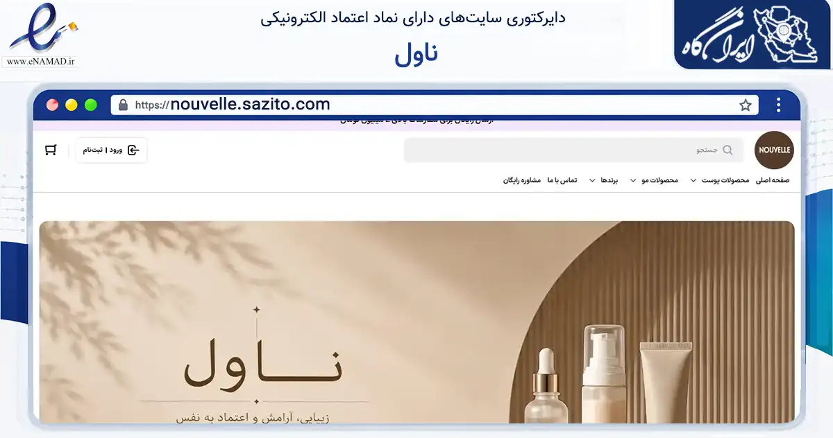 صفحه اصلی سایت ناول به نشانی nouvelle.sazito.com که در زمینه سایر خدمات و فعالیت‌ها با مرکزیت تهران فعالیت دارد.