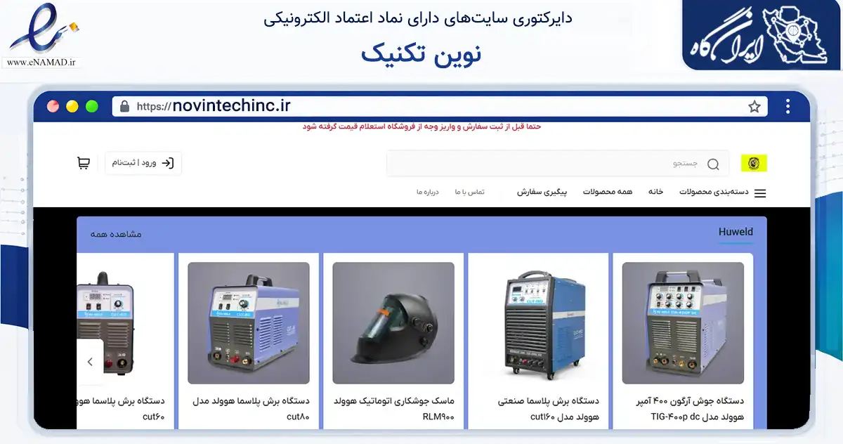 صفحه اصلی سایت نوین تکنیک به نشانی novintechinc.ir که در زمینه سایر خدمات و فعالیت‌ها با مرکزیت تهران فعالیت دارد.