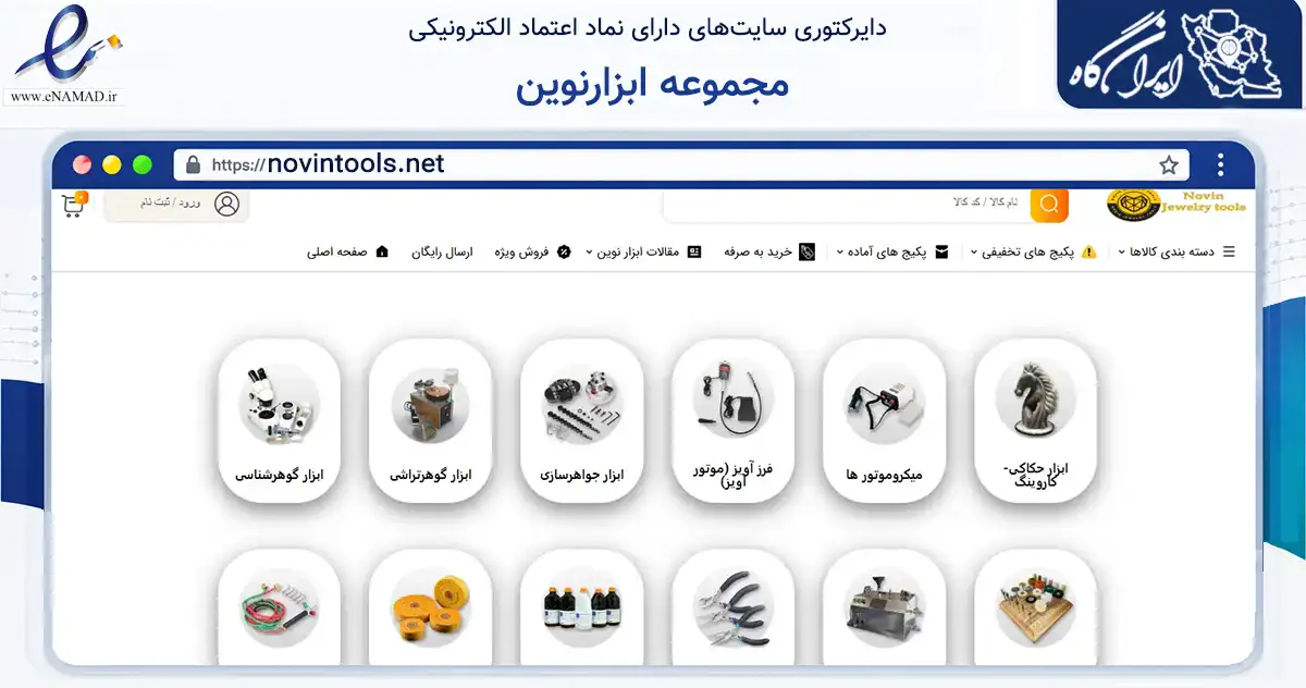 صفحه اصلی سایت مجموعه ابزارنوین به نشانی novintools.net که در زمینه سایر خدمات و فعالیت‌ها با مرکزیت تهران فعالیت دارد.