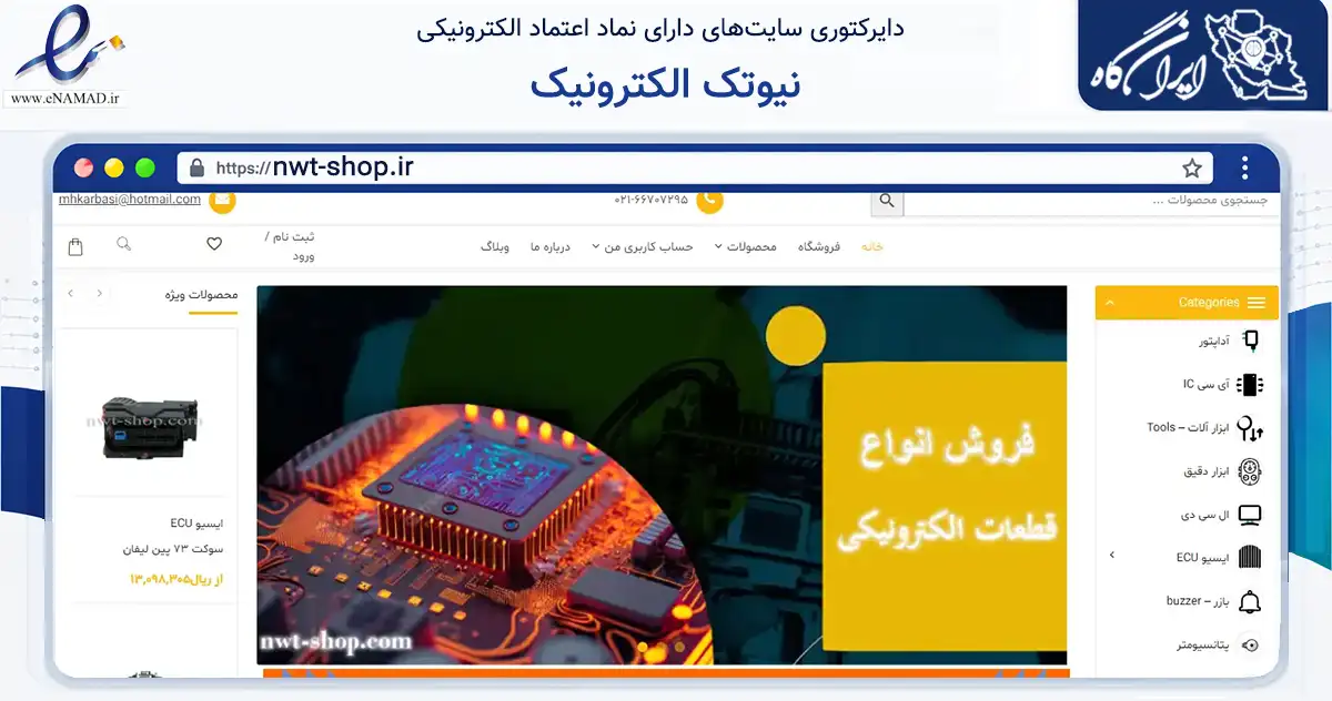 صفحه اصلی سایت نیوتک الکترونیک به نشانی nwt-shop.ir که در زمینه سایر خدمات و فعالیت‌ها با مرکزیت تهران فعالیت دارد.