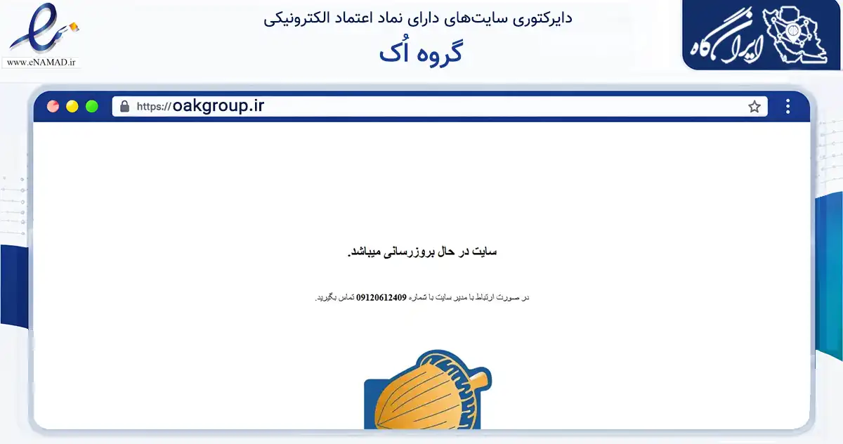 صفحه اصلی سایت گروه اُک به نشانی oakgroup.ir که در زمینه سایر خدمات و فعالیت‌ها با مرکزیت تهران فعالیت دارد.