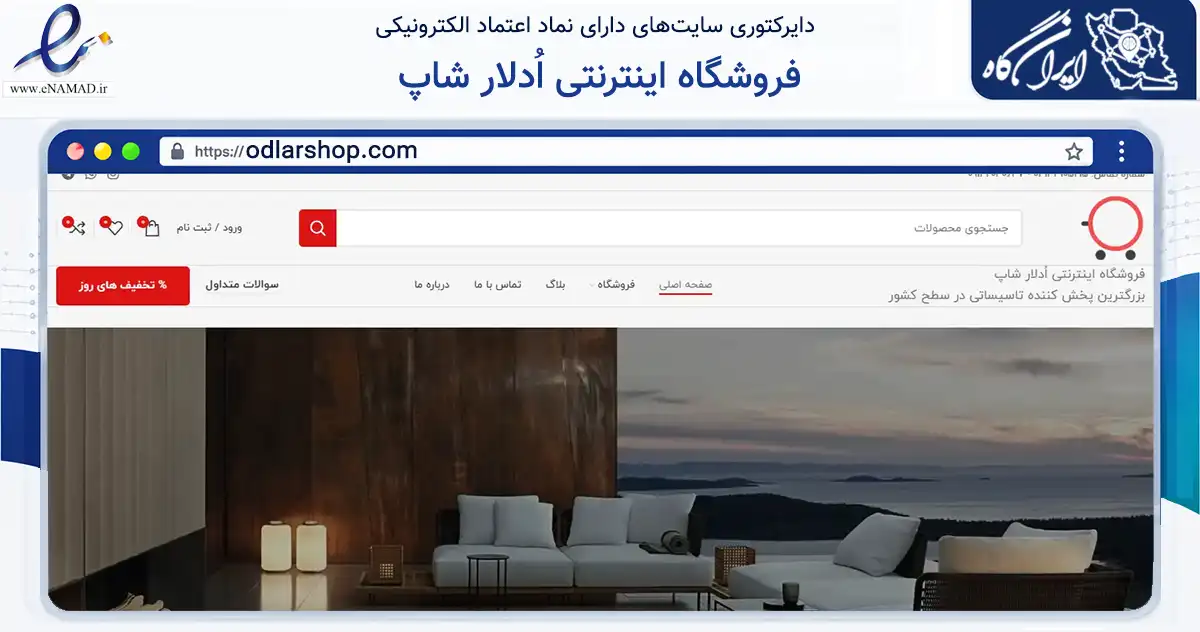 صفحه اصلی سایت فروشگاه اینترنتی اُدلار شاپ به نشانی odlarshop.com که در زمینه سایر خدمات و فعالیت‌ها با مرکزیت تبریز فعالیت دارد.