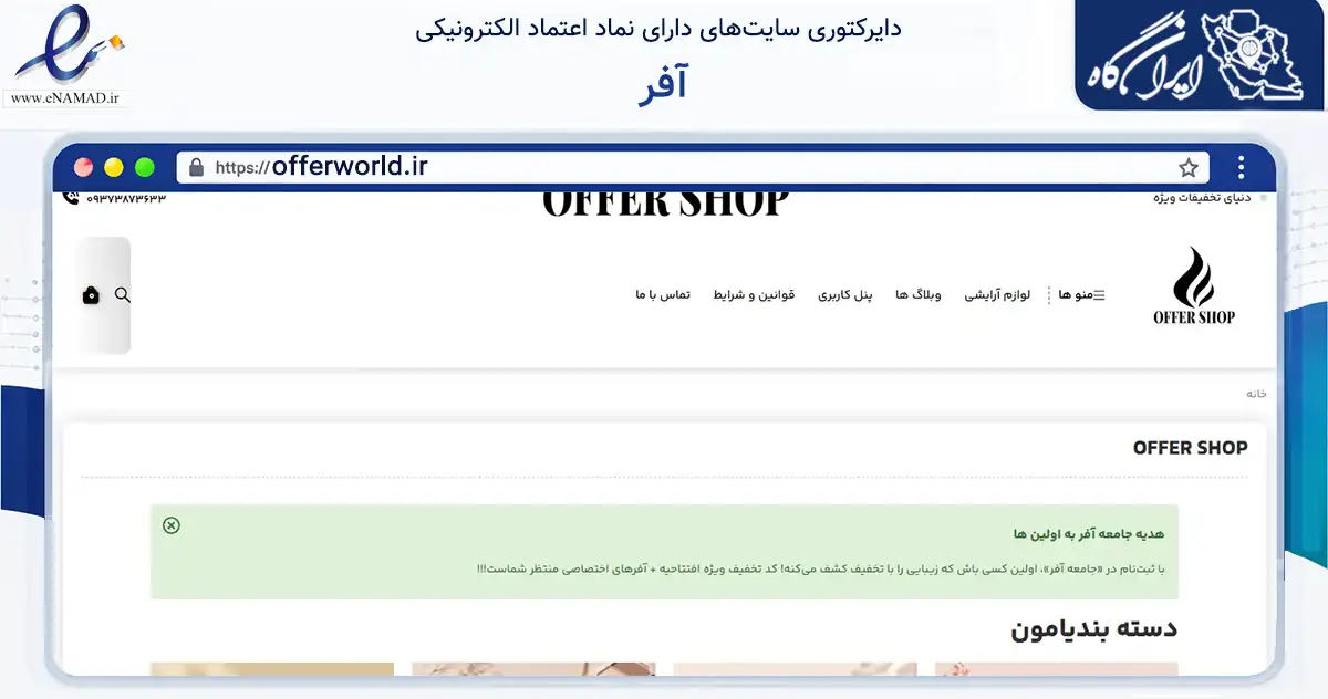 صفحه اصلی سایت آفر به نشانی offerworld.ir که در زمینه سایر خدمات و فعالیت‌ها با مرکزیت ساوجبلاغ فعالیت دارد.