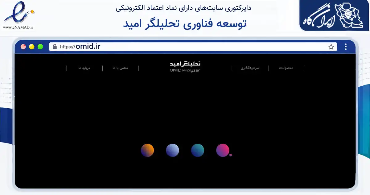 صفحه اصلی سایت توسعه فناوری تحلیلگر امید به نشانی omid.ir که در زمینه سایر خدمات و فعالیت‌ها با مرکزیت تهران فعالیت دارد.