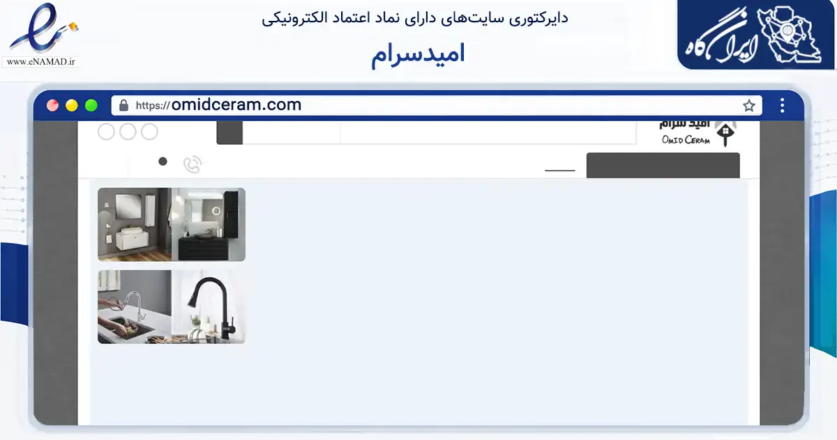 صفحه اصلی سایت امیدسرام به نشانی omidceram.com که در زمینه سایر خدمات و فعالیت‌ها با مرکزیت تهران فعالیت دارد.