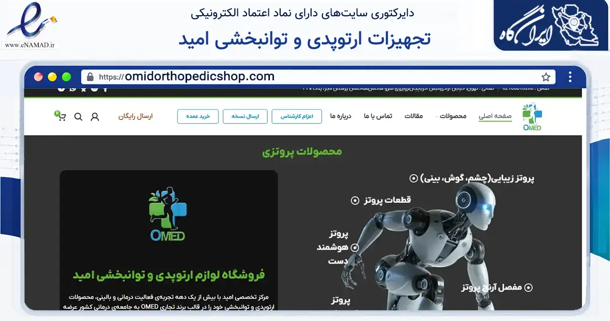 صفحه اصلی سایت تجهیزات ارتوپدی و توانبخشی امید به نشانی omidorthopedicshop.com که در زمینه سایر خدمات و فعالیت‌ها با مرکزیت تهران فعالیت دارد.