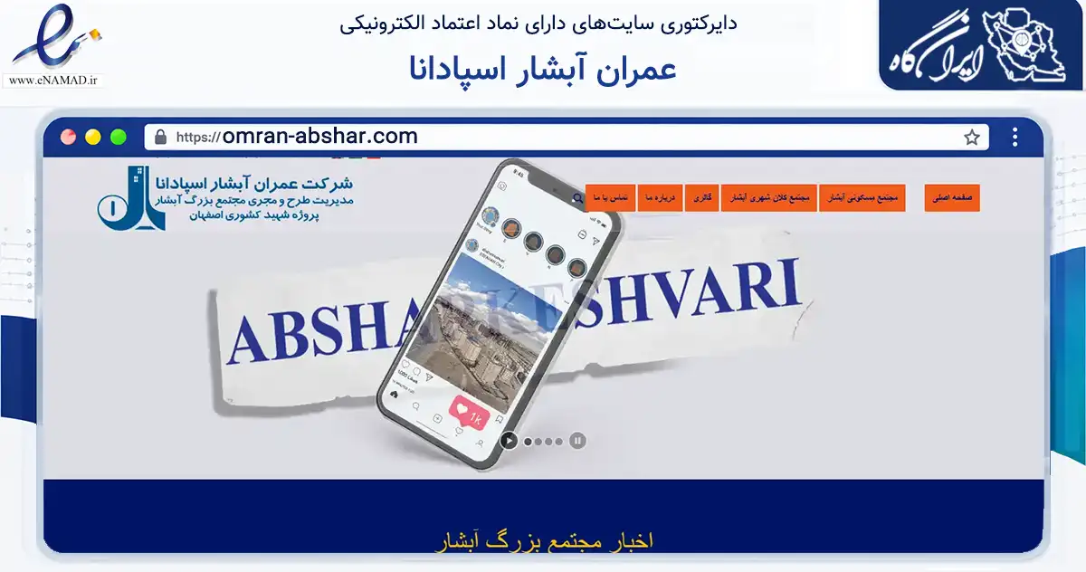 صفحه اصلی سایت عمران آبشار اسپادانا به نشانی omran-abshar.com که در زمینه سایر خدمات و فعالیت‌ها با مرکزیت اصفهان فعالیت دارد.