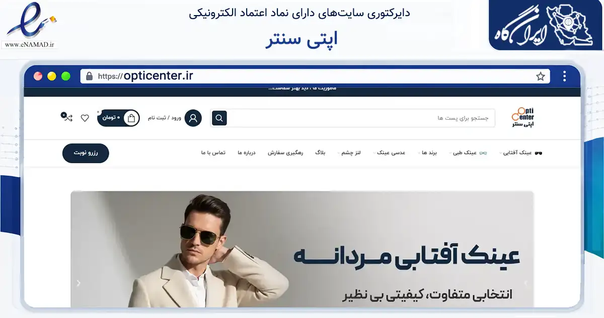 صفحه اصلی سایت اپتی سنتر به نشانی opticenter.ir که در زمینه سایر خدمات و فعالیت‌ها با مرکزیت تهران فعالیت دارد.
