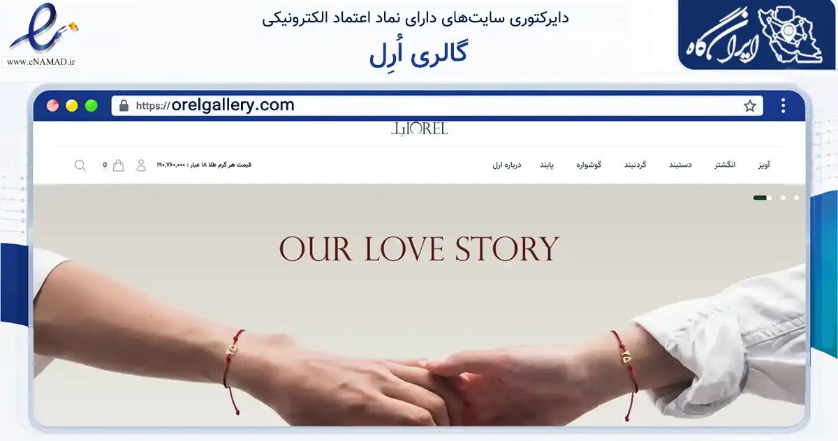 صفحه اصلی سایت گالری اُرِل به نشانی orelgallery.com که در زمینه سایر خدمات و فعالیت‌ها با مرکزیت تهران فعالیت دارد.