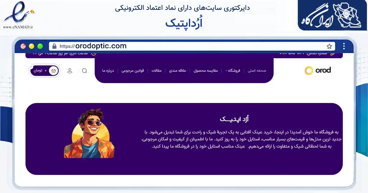 صفحه اصلی سایت اُرُداپتیک به نشانی orodoptic.com که در زمینه سایر خدمات و فعالیت‌ها با مرکزیت شیراز فعالیت دارد.