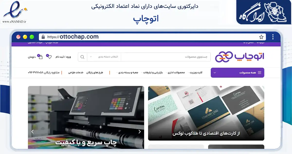 صفحه اصلی سایت اتوچاپ به نشانی ottochap.com که در زمینه سایر خدمات و فعالیت‌ها با مرکزیت تهران فعالیت دارد.