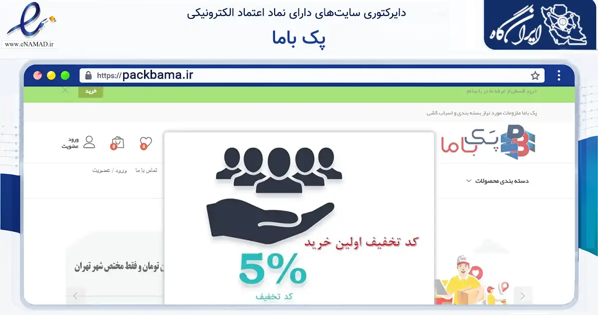 صفحه اصلی سایت پک باما به نشانی packbama.ir که در زمینه سایر خدمات و فعالیت‌ها با مرکزیت تهران فعالیت دارد.