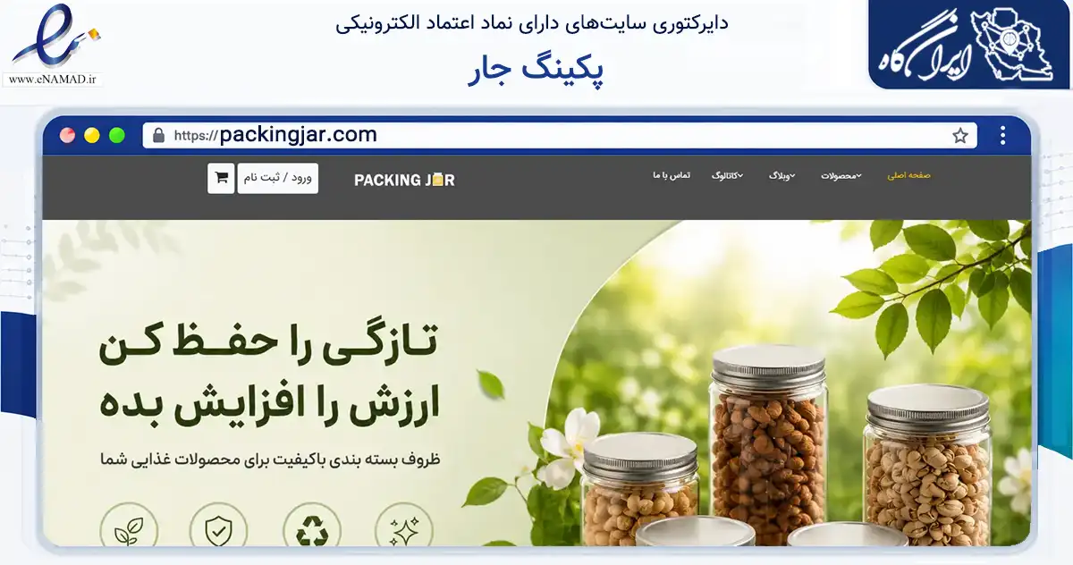 صفحه اصلی سایت پکینگ جار به نشانی packingjar.com که در زمینه سایر خدمات و فعالیت‌ها با مرکزیت ری فعالیت دارد.