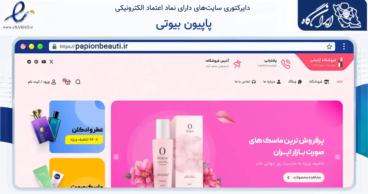 صفحه اصلی سایت پاپیون بیوتی به نشانی papionbeauti.ir که در زمینه سایر خدمات و فعالیت‌ها با مرکزیت نجف‌آباد فعالیت دارد.