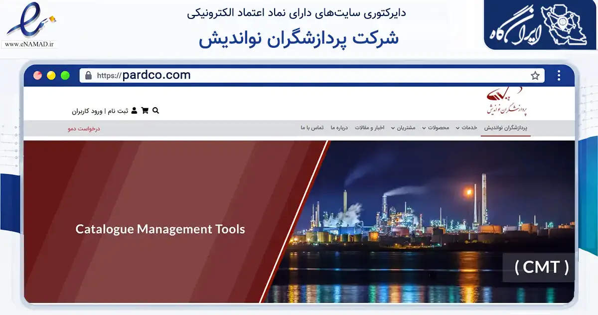 صفحه اصلی سایت شرکت پردازشگران نواندیش به نشانی pardco.com که در زمینه سایر خدمات و فعالیت‌ها با مرکزیت تهران فعالیت دارد.