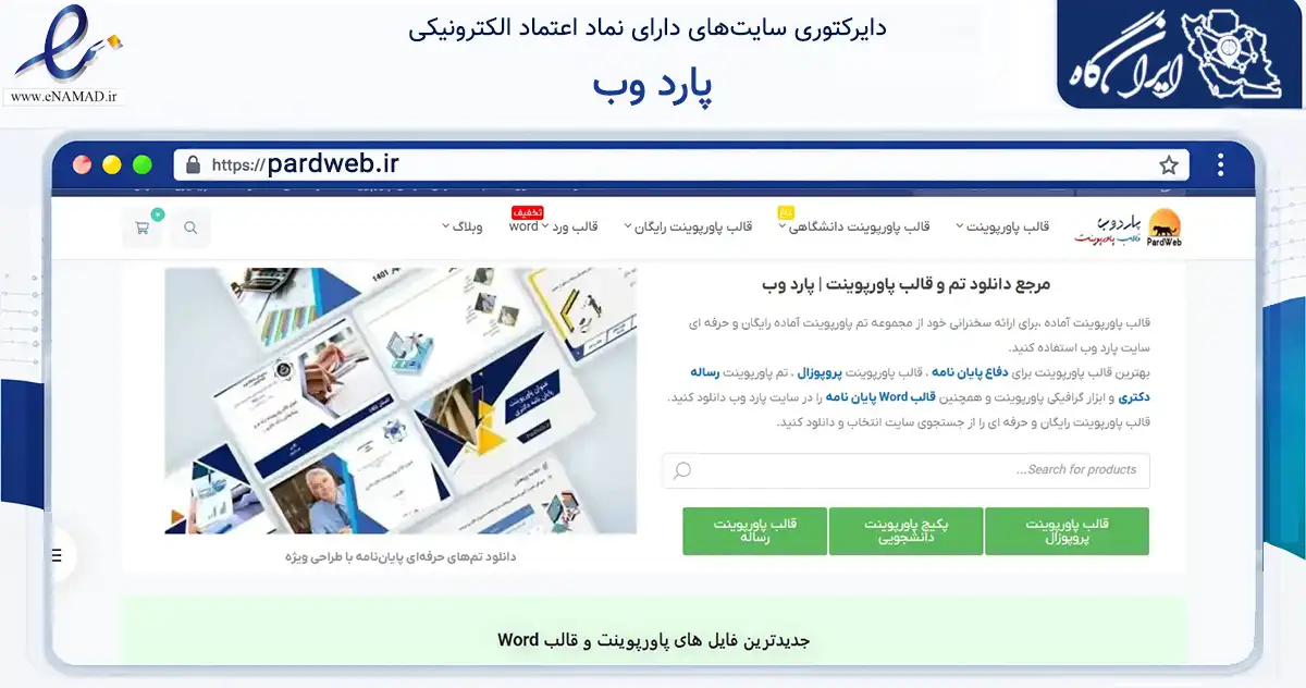 صفحه اصلی سایت پارد وب به نشانی pardweb.ir که در زمینه سایر خدمات و فعالیت‌ها با مرکزیت دره‌شهر فعالیت دارد.