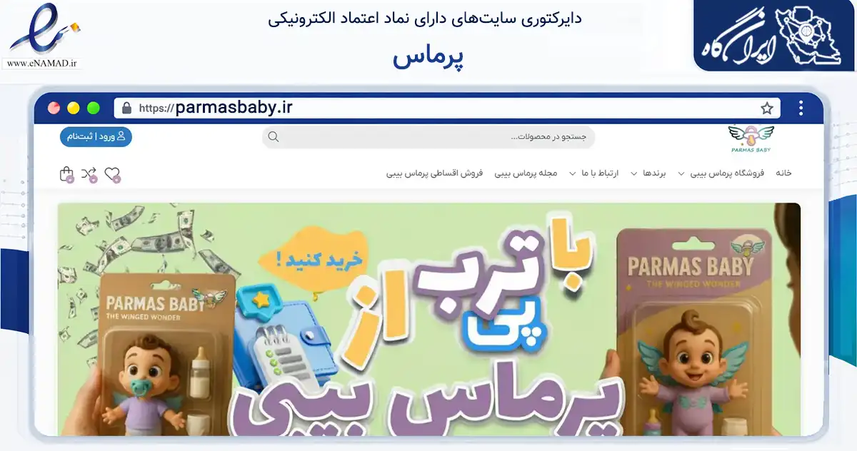 صفحه اصلی سایت پرماس به نشانی parmasbaby.ir که در زمینه سایر خدمات و فعالیت‌ها با مرکزیت تهران فعالیت دارد.