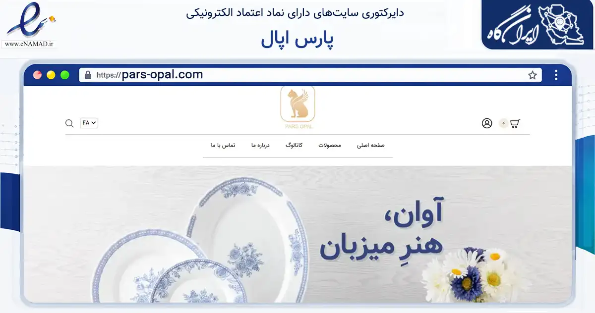 صفحه اصلی سایت پارس اپال به نشانی pars-opal.com که در زمینه سایر خدمات و فعالیت‌ها با مرکزیت تهران فعالیت دارد.