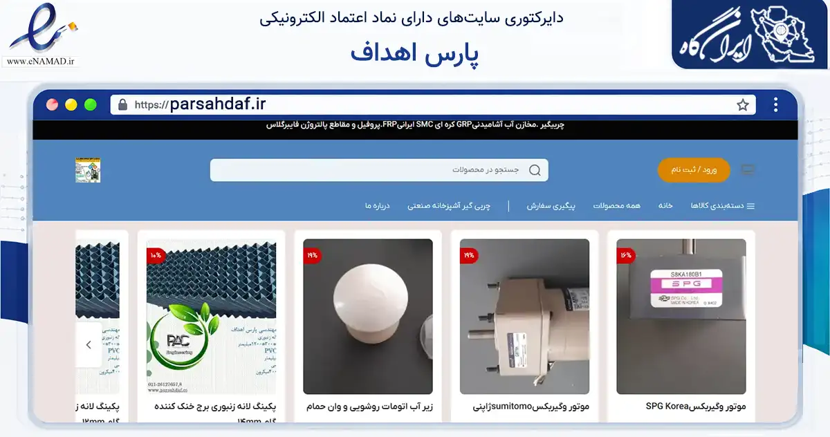 صفحه اصلی سایت پارس اهداف به نشانی parsahdaf.ir که در زمینه سایر خدمات و فعالیت‌ها با مرکزیت تهران فعالیت دارد.