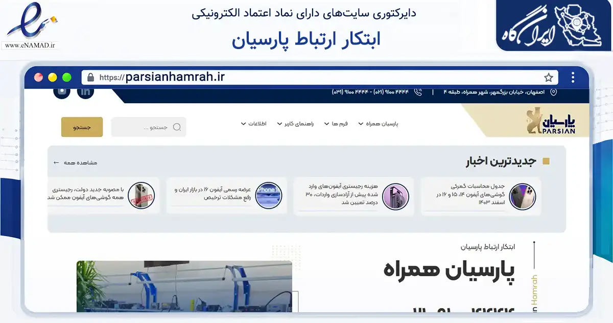 صفحه اصلی سایت ابتکار ارتباط پارسیان به نشانی parsianhamrah.ir که در زمینه سایر خدمات و فعالیت‌ها با مرکزیت اصفهان فعالیت دارد.