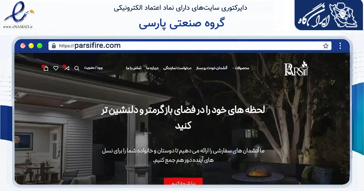 صفحه اصلی سایت گروه صنعتی پارسی به نشانی parsifire.com که در زمینه سایر خدمات و فعالیت‌ها با مرکزیت پاکدشت فعالیت دارد.