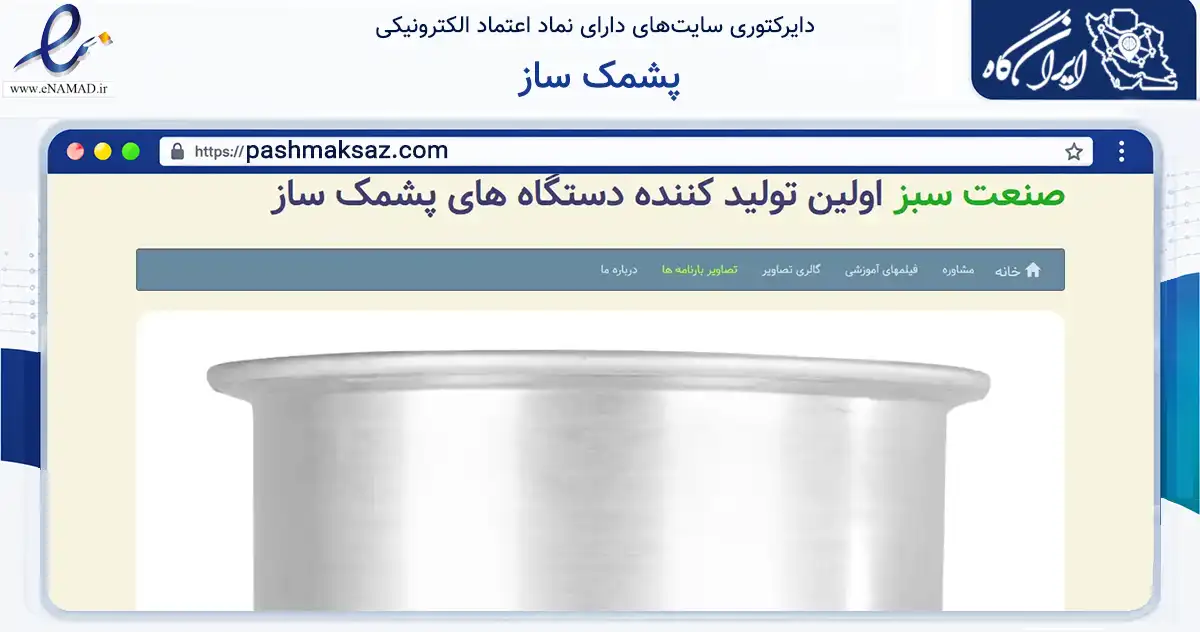 صفحه اصلی سایت پشمک ساز به نشانی pashmaksaz.com که در زمینه سایر خدمات و فعالیت‌ها با مرکزیت تهران فعالیت دارد.