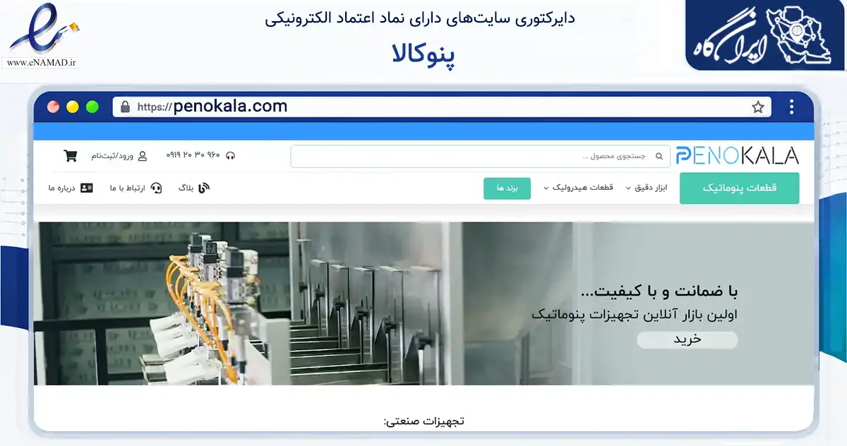 صفحه اصلی سایت پنوکالا به نشانی penokala.com که در زمینه سایر خدمات و فعالیت‌ها با مرکزیت تهران فعالیت دارد.
