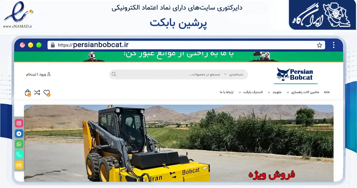 صفحه اصلی سایت پرشین بابکت به نشانی persianbobcat.ir که در زمینه سایر خدمات و فعالیت‌ها با مرکزیت تهران فعالیت دارد.