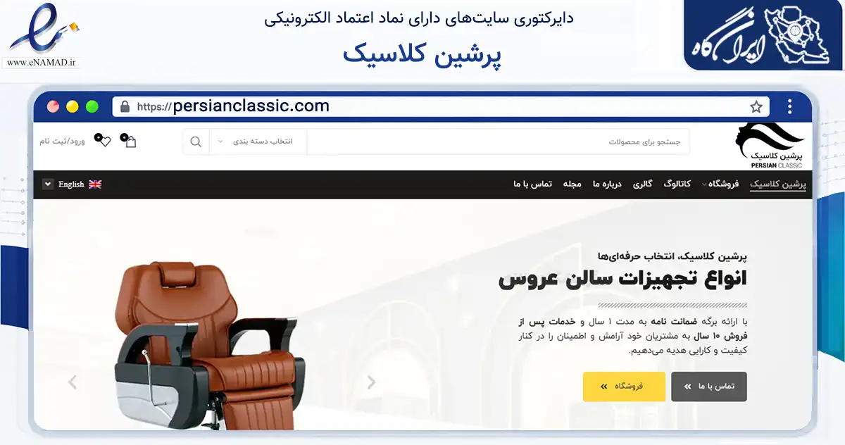 صفحه اصلی سایت پرشین کلاسیک به نشانی persianclassic.com که در زمینه سایر خدمات و فعالیت‌ها با مرکزیت اسلامشهر فعالیت دارد.