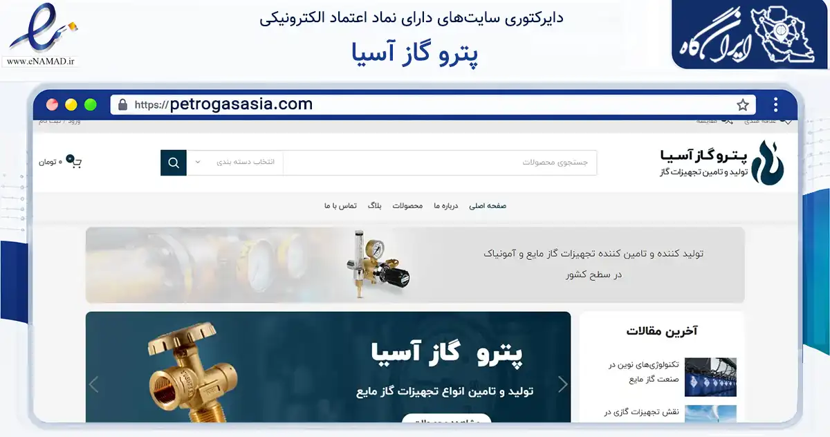 صفحه اصلی سایت پترو گاز آسیا به نشانی petrogasasia.com که در زمینه سایر خدمات و فعالیت‌ها با مرکزیت تهران فعالیت دارد.