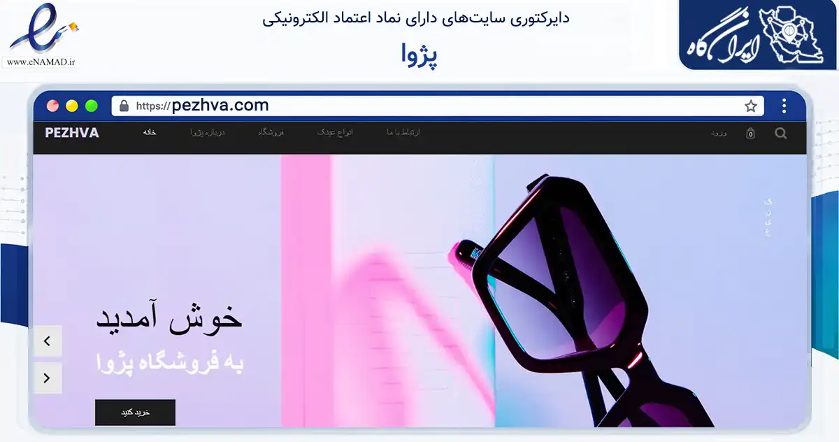 صفحه اصلی سایت پژوا به نشانی pezhva.com که در زمینه سایر خدمات و فعالیت‌ها با مرکزیت تهران فعالیت دارد.
