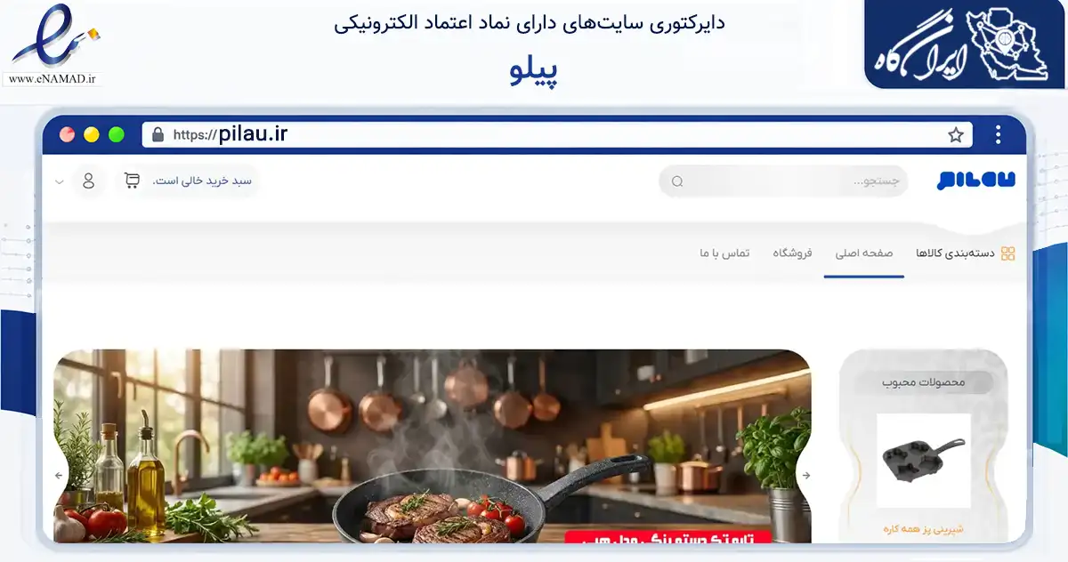 صفحه اصلی سایت پیلو به نشانی pilau.ir که در زمینه سایر خدمات و فعالیت‌ها با مرکزیت تهران فعالیت دارد.