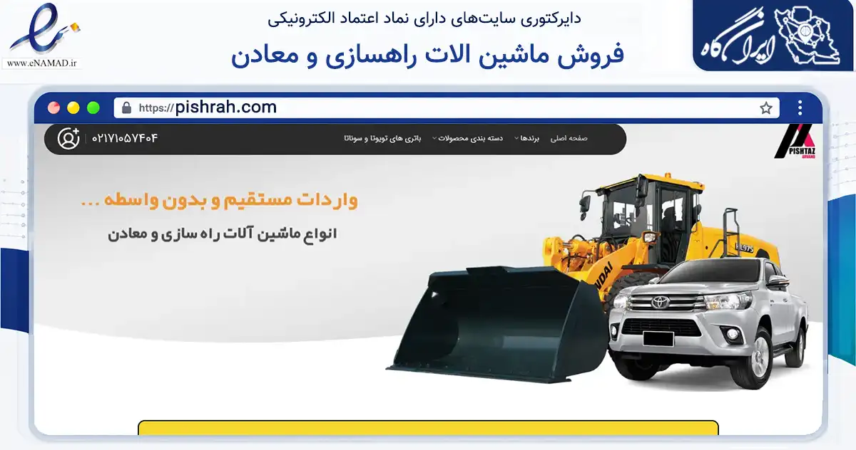 صفحه اصلی سایت فروش ماشین الات راهسازی و معادن به نشانی pishrah.com که در زمینه سایر خدمات و فعالیت‌ها با مرکزیت آبادان فعالیت دارد.