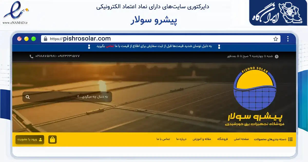 صفحه اصلی سایت پیشرو سولار به نشانی pishrosolar.com که در زمینه سایر خدمات و فعالیت‌ها با مرکزیت تهران فعالیت دارد.