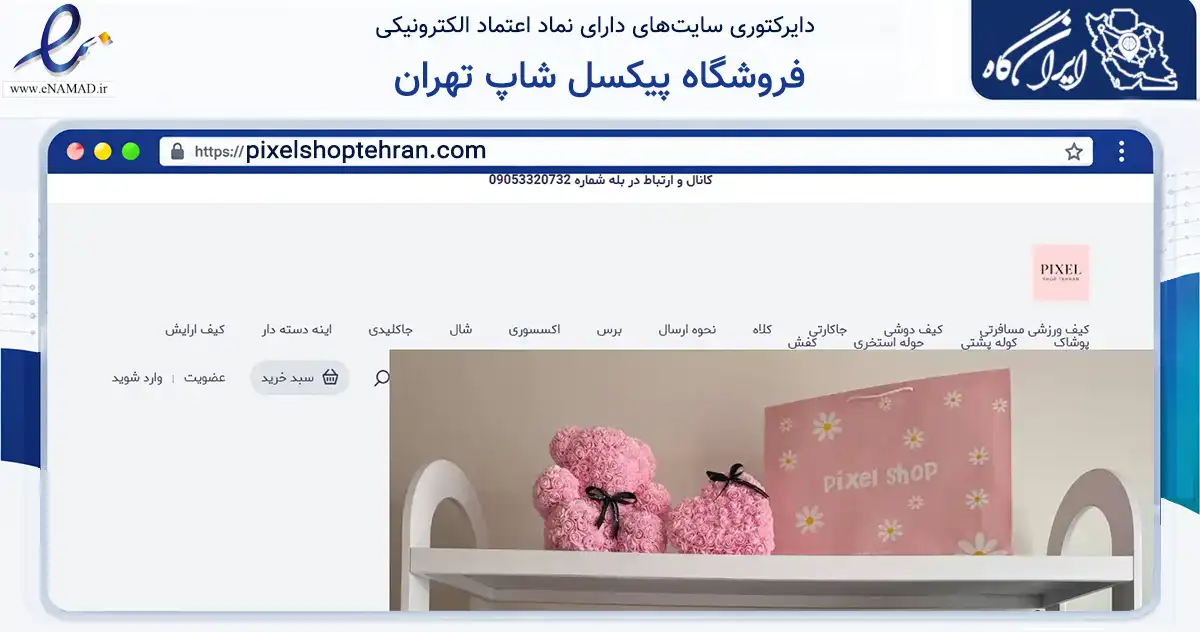 صفحه اصلی سایت فروشگاه پیکسل شاپ تهران به نشانی pixelshoptehran.com که در زمینه سایر خدمات و فعالیت‌ها با مرکزیت تهران فعالیت دارد.