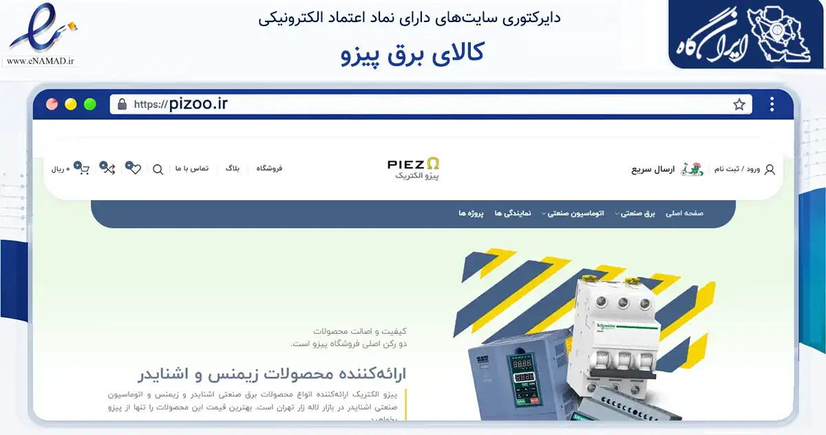 صفحه اصلی سایت کالای برق پیزو به نشانی pizoo.ir که در زمینه سایر خدمات و فعالیت‌ها با مرکزیت تهران فعالیت دارد.