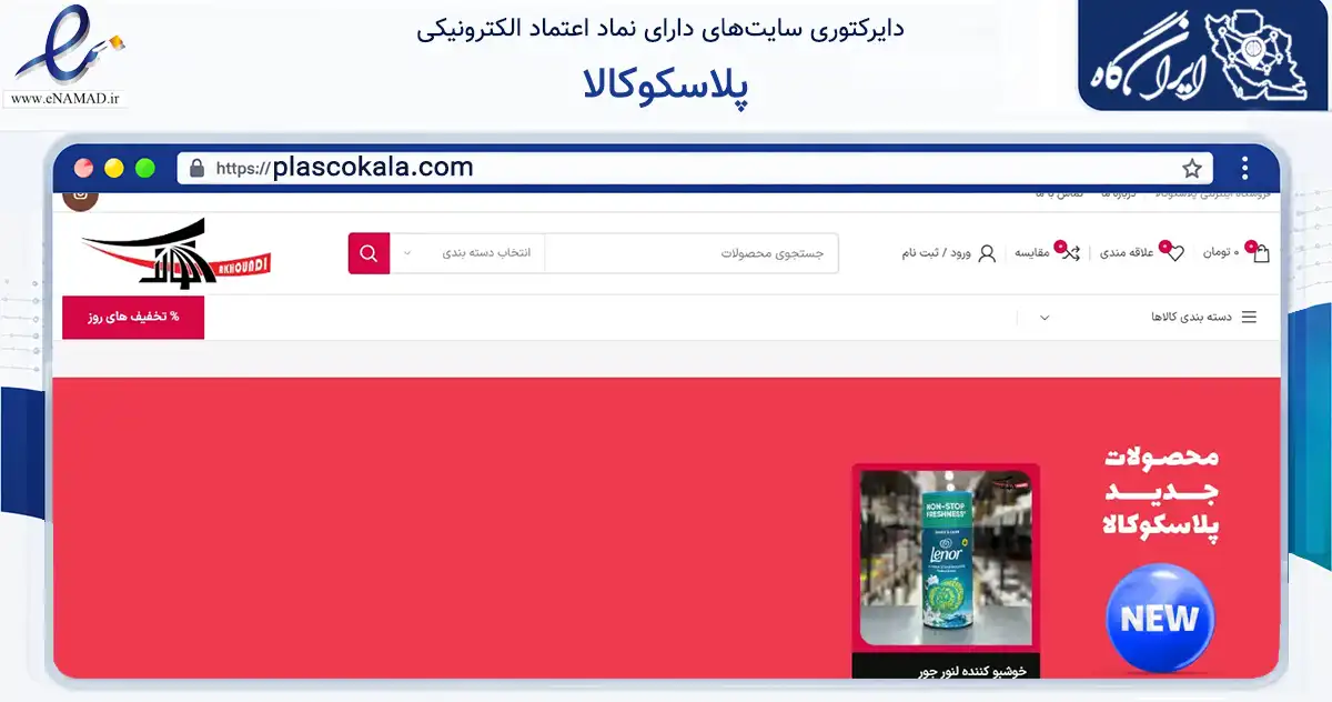 صفحه اصلی سایت پلاسکوکالا به نشانی plascokala.com که در زمینه سایر خدمات و فعالیت‌ها با مرکزیت زاهدان فعالیت دارد.