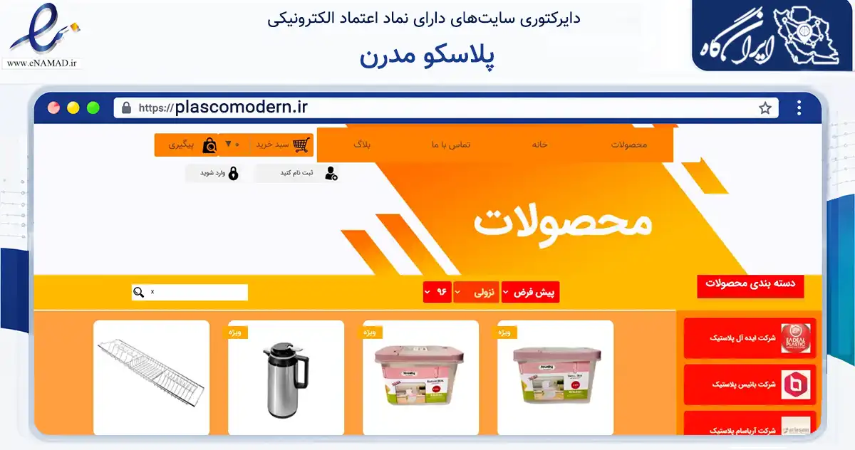صفحه اصلی سایت پلاسکو مدرن به نشانی plascomodern.ir که در زمینه سایر خدمات و فعالیت‌ها با مرکزیت اصفهان فعالیت دارد.