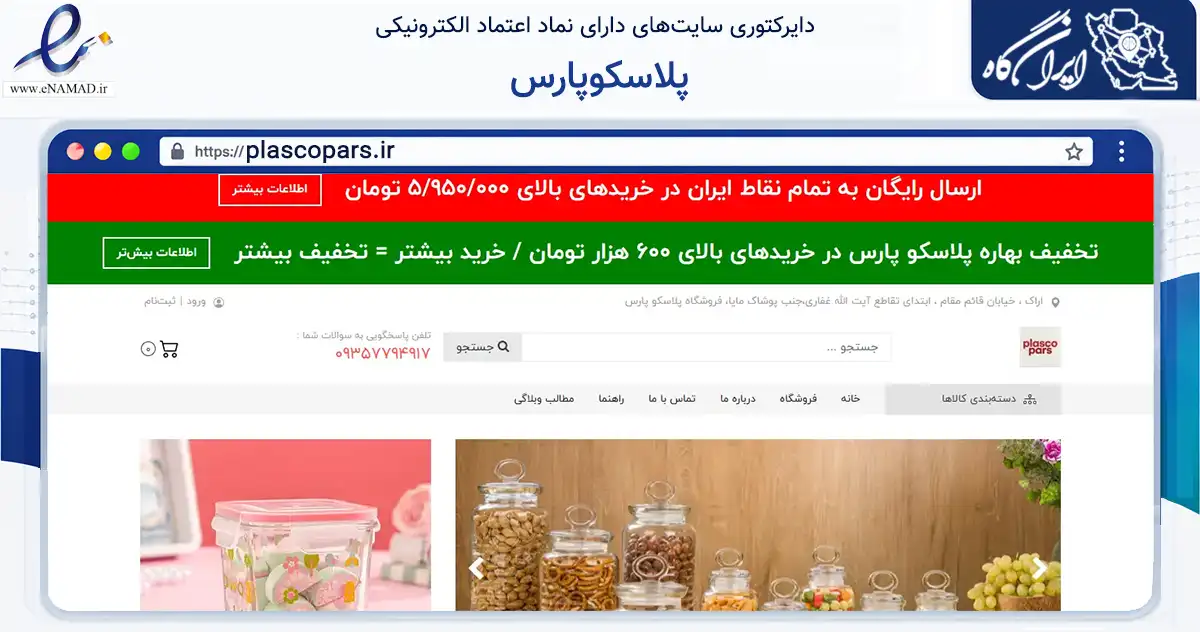 صفحه اصلی سایت پلاسکوپارس به نشانی plascopars.ir که در زمینه سایر خدمات و فعالیت‌ها با مرکزیت اراک فعالیت دارد.