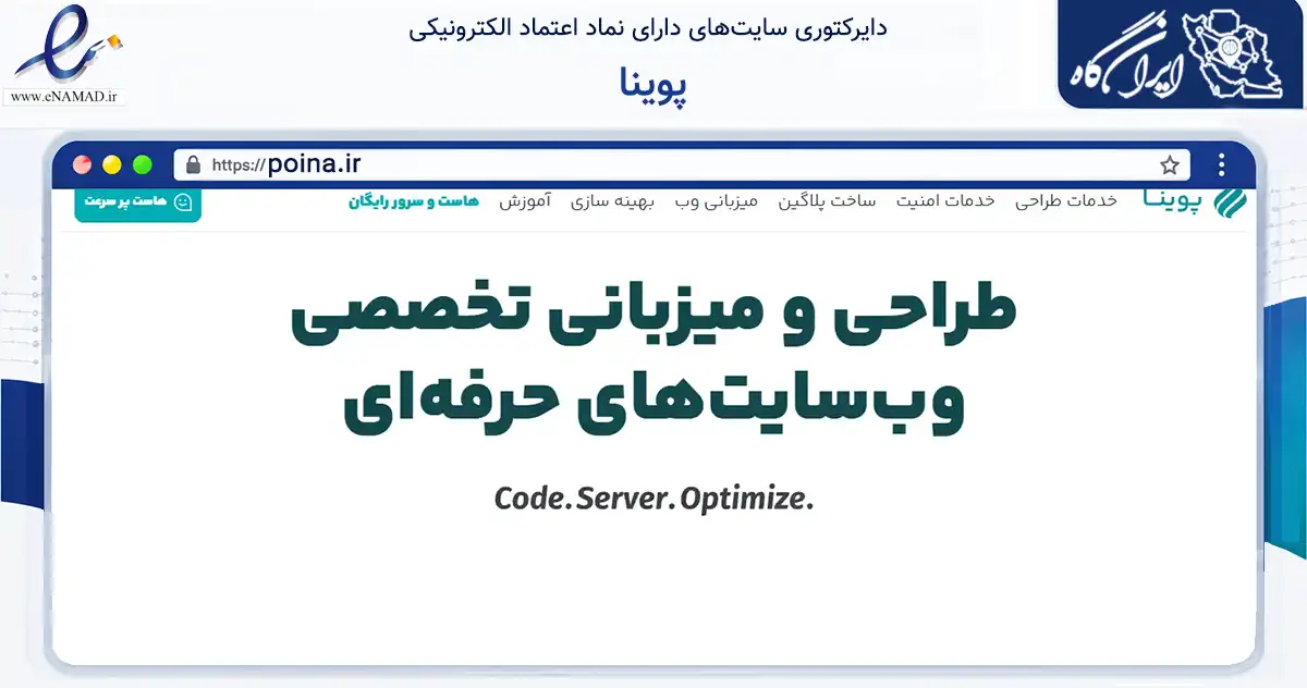 صفحه اصلی سایت پوینا به نشانی poina.ir که در زمینه سایر خدمات و فعالیت‌ها با مرکزیت استهبان فعالیت دارد.