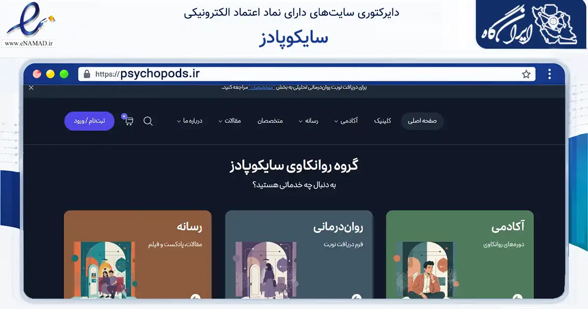 صفحه اصلی سایت سایکوپادز به نشانی psychopods.ir که در زمینه سایر خدمات و فعالیت‌ها با مرکزیت تهران فعالیت دارد.