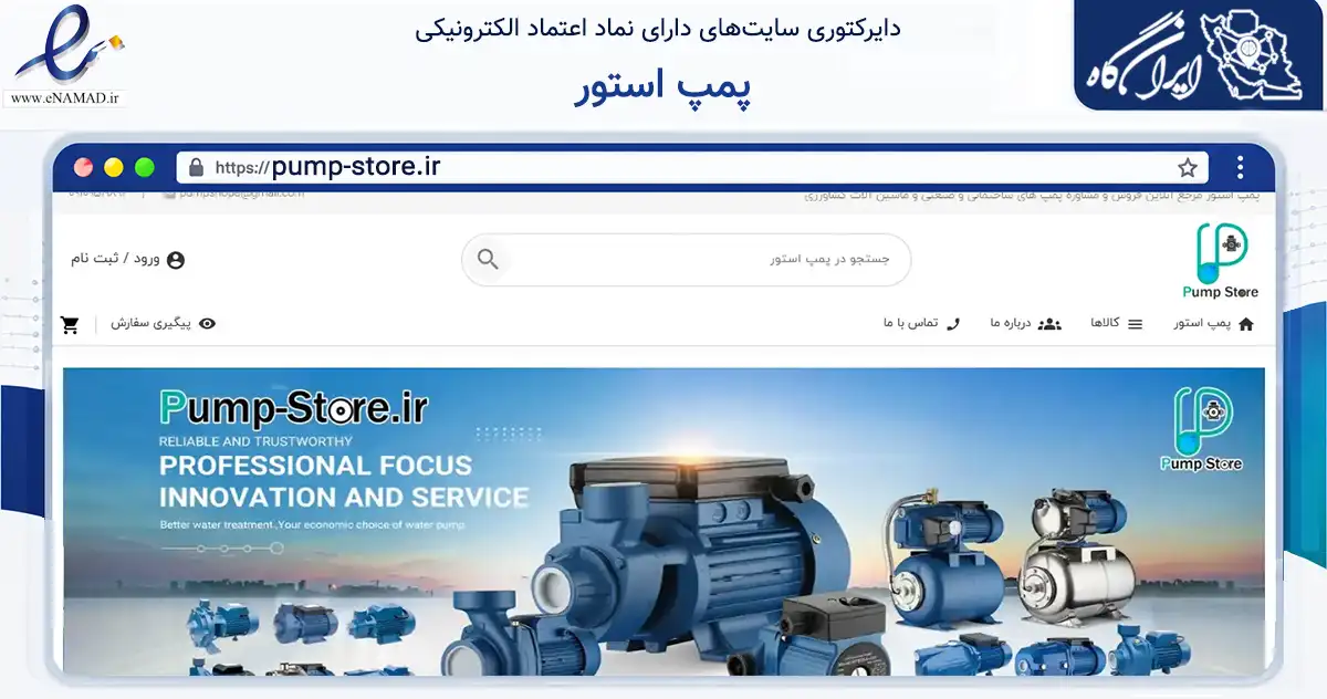 صفحه اصلی سایت پمپ استور به نشانی pump-store.ir که در زمینه سایر خدمات و فعالیت‌ها با مرکزیت تهران فعالیت دارد.