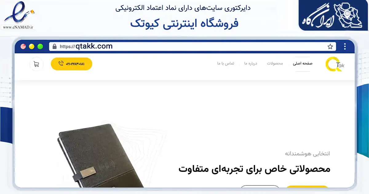 صفحه اصلی سایت فروشگاه اینترنتی کیوتک به نشانی qtakk.com که در زمینه سایر خدمات و فعالیت‌ها با مرکزیت شمیرانات فعالیت دارد.