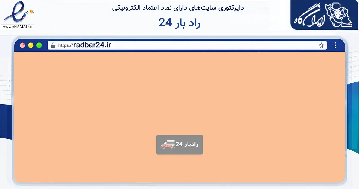 صفحه اصلی سایت راد بار 24 به نشانی radbar24.ir که در زمینه سایر خدمات و فعالیت‌ها با مرکزیت شیراز فعالیت دارد.
