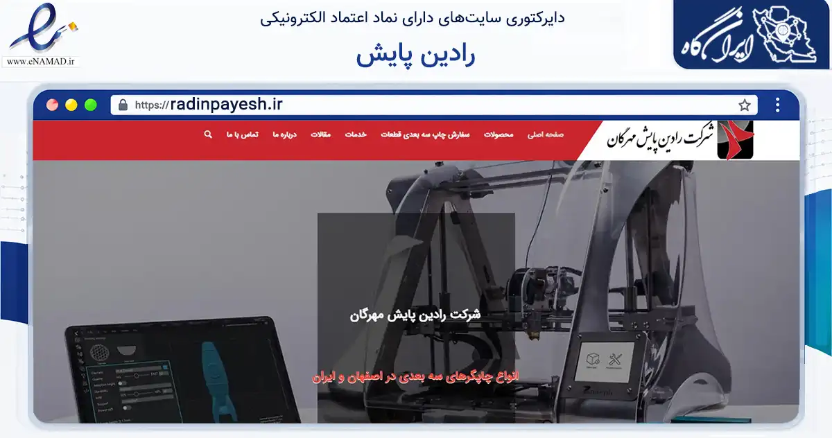 صفحه اصلی سایت رادین پایش به نشانی radinpayesh.ir که در زمینه سایر خدمات و فعالیت‌ها با مرکزیت اصفهان فعالیت دارد.